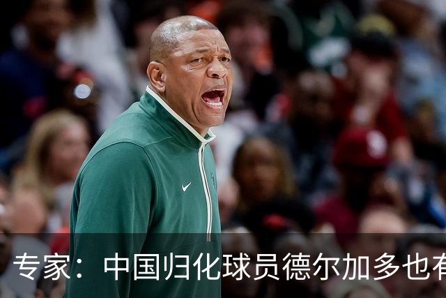 专家：中国归化球员德尔加多也有佛得角血统 其父为佛得角籍