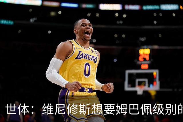 世体：维尼修斯想要姆巴佩级别的薪水，世界杯是他证明自己的舞台