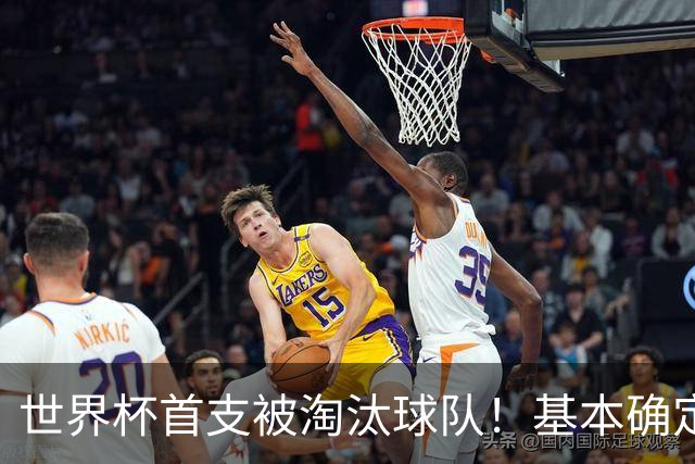 世界杯首支被淘汰球队！基本确定，想要晋级比国足进世界杯还难