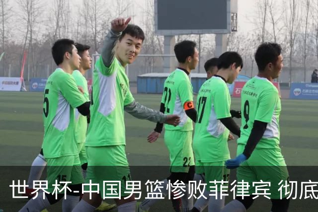世界杯-中国男篮惨败菲律宾 彻底无缘巴黎奥运
