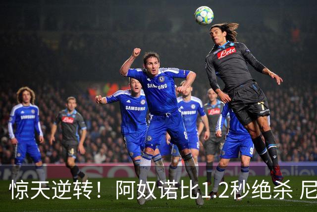 惊天逆转！阿奴诺比1.2秒绝杀 尼克斯胜马刺总分3-1