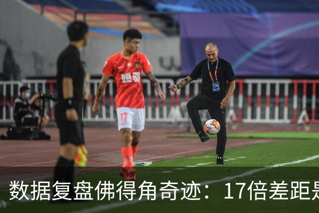 数据复盘佛得角奇迹：17倍差距是怎样清零的？