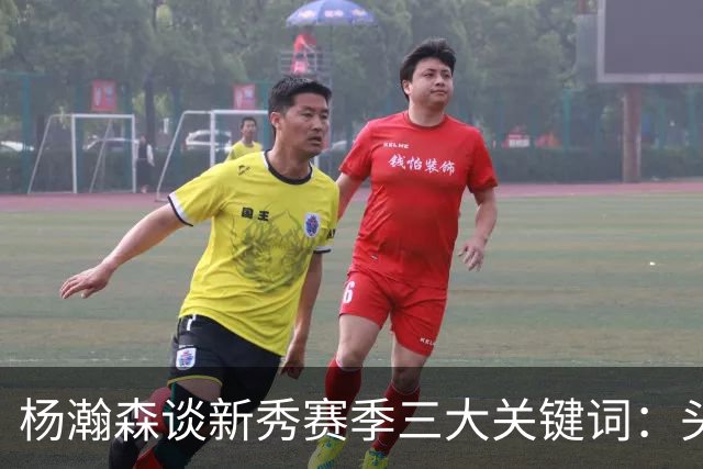 杨瀚森谈新秀赛季三大关键词：头疼、适应、漫长