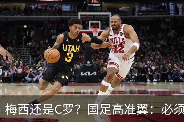 梅西还是C罗？国足高准翼：必须梅西！他踢的是另一种足球！