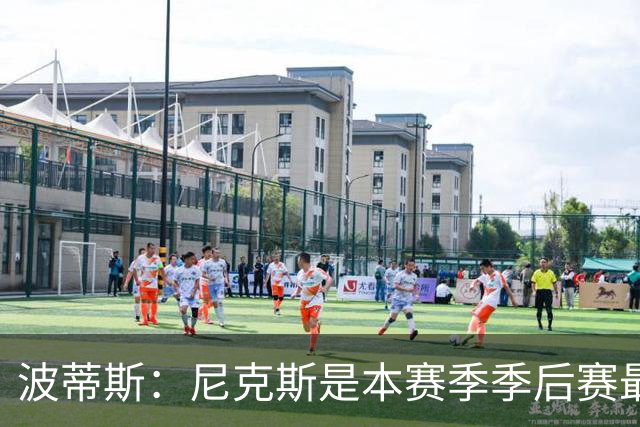 波蒂斯：尼克斯是本赛季季后赛最坚韧的球队 他们能逆转太疯狂了