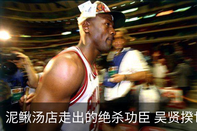 泥鳅汤店走出的绝杀功臣 吴贤揆世界杯首秀圆梦