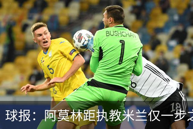球报：阿莫林距执教米兰仅一步之遥 队史前2任葡籍主帅都很快下课