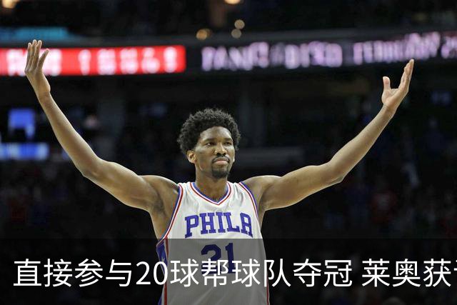 直接参与20球帮球队夺冠 莱奥获评意甲赛季最佳