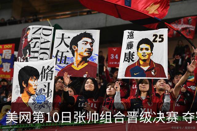 美网第10日张帅组合晋级决赛 夺冠可平分75万美元