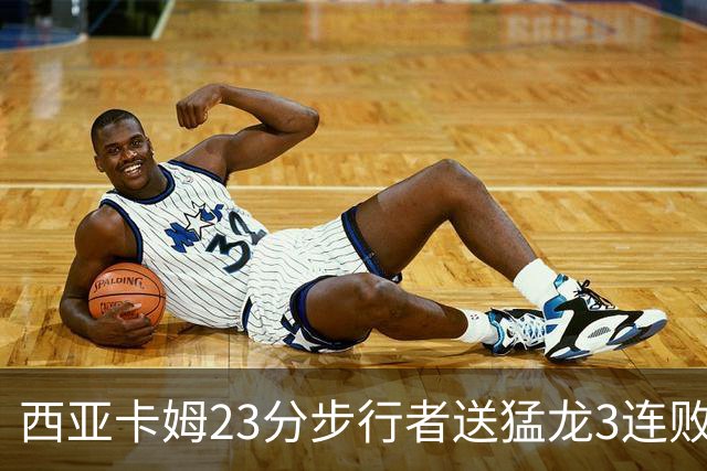 西亚卡姆23分步行者送猛龙3连败 骑士险胜公牛