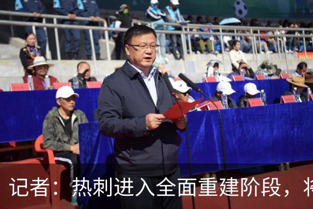 记者：热刺进入全面重建阶段，将进行大规模人员清洗和针对性补强