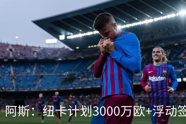 阿斯：纽卡计划3000万欧+浮动签穆尼奥斯，皇马将获总转会费的50%