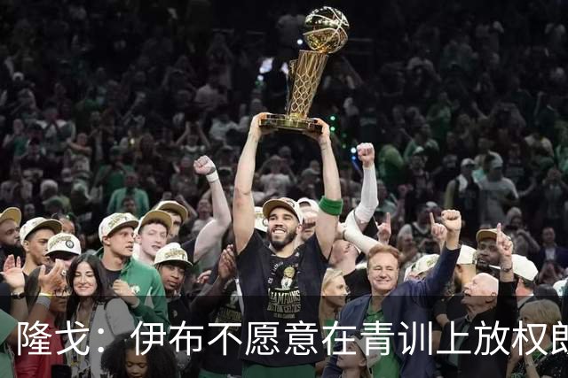 隆戈：伊布不愿意在青训上放权朗尼克 这笔交易至今未能敲定