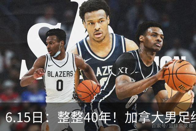 6.15日：整整40年！加拿大男足终于在世界杯上拿到分了，一场1-1，终结6连败！