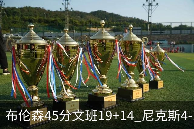 布伦森45分文班19+14 尼克斯4-1马刺夺冠