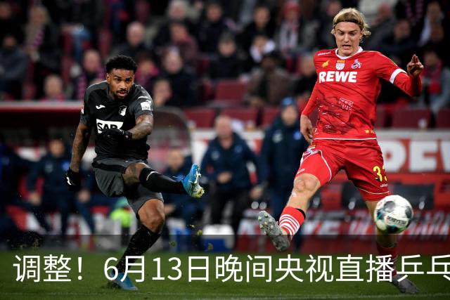 调整！6月13日晚间央视直播乒乓球有变，陈熠冲决赛，首金诞生！